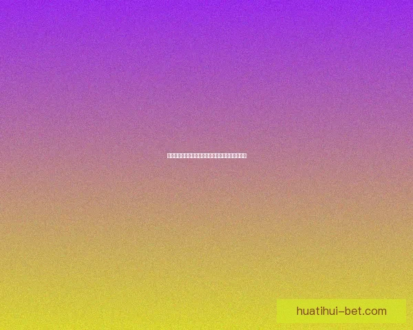 精准分析赛事胜负走势，助力足球竞猜投注稳赢策略