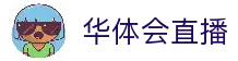 华体会直播 - 高清体育赛事直播平台实时更新比赛内容